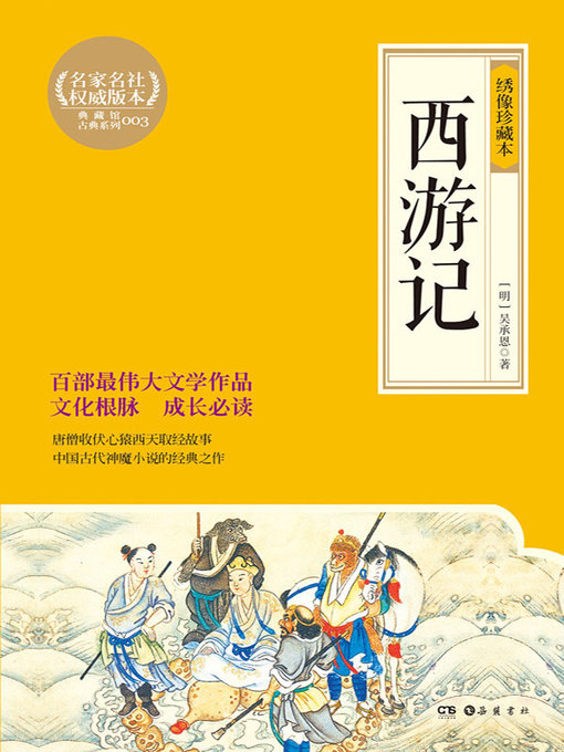 吴承恩创作的西游记作品的详细信息 - 可供借阅